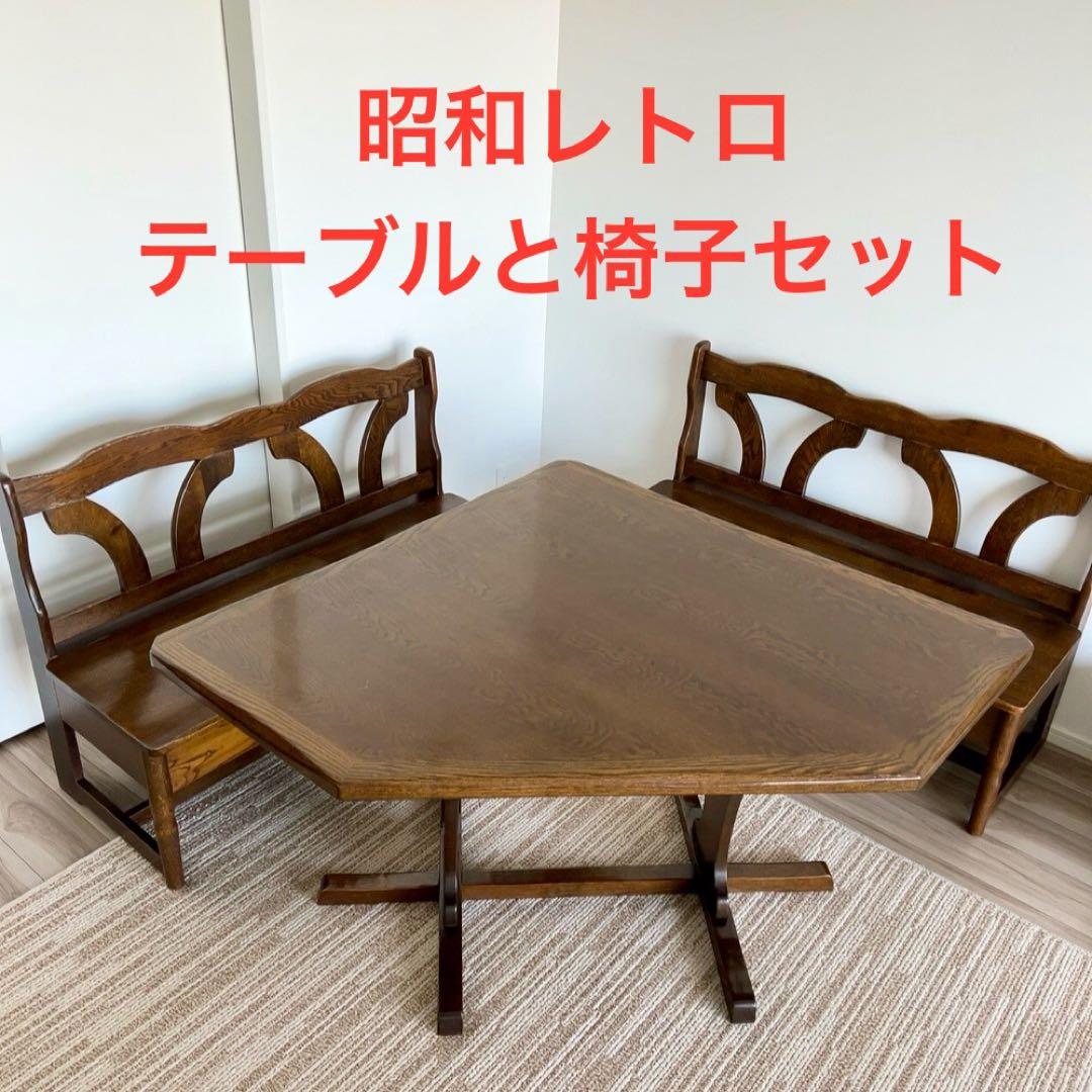 昭和レトロ 木製 ダイニングテーブル 椅子セット 大正堂 家具 古民家 カフェ風