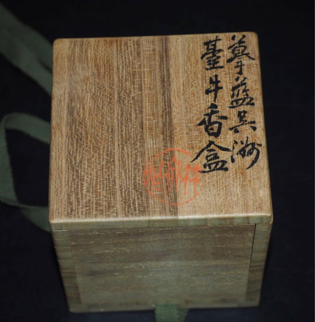 送料無料　篩月庵　三浦竹泉造 青華牛香合　共箱・共布　茶道具華道具