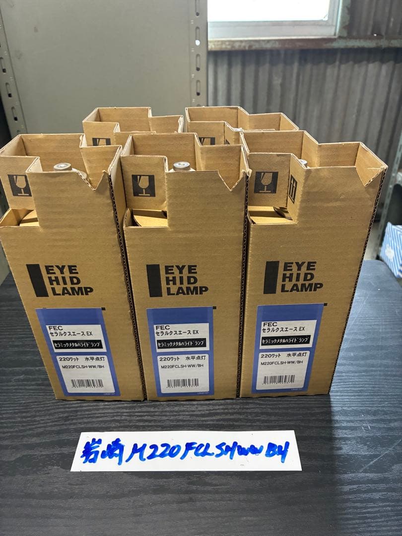 【未使用品】岩崎　メタハラランプM220FCL-SH-WW/BH ５個セット