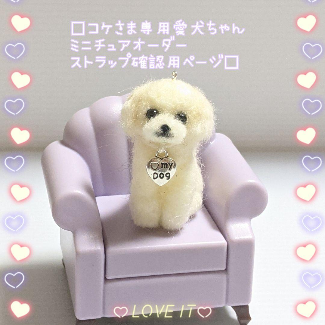 □コケさま専用愛犬ちゃんストラップオーダー確認用ページ□ハンドメイド羊毛フェルト
