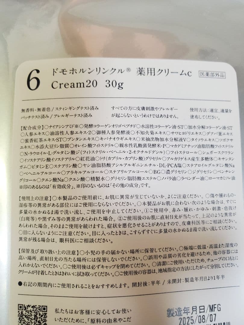 【新品・未使用】ドモホルンリンクル　クリーム20　30g　薬用クリームC