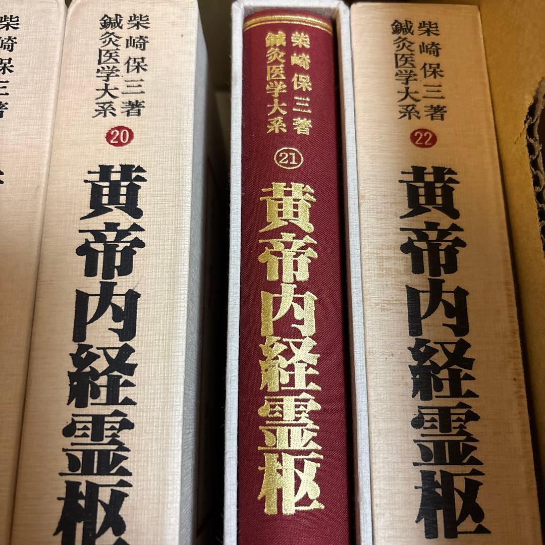 か*ん様 黄帝内経　霊枢、臨床研究　鍼灸医学大系