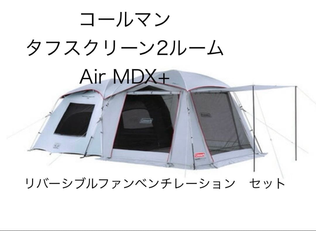 タフスクリーン2ルーム AirMDX+ ファンベンチレーションセット