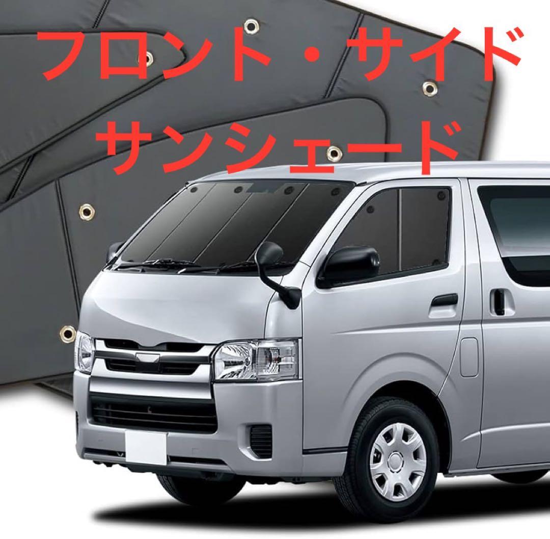 【aki】ハイエース 200系 1~8型 標準幅 サンシェード