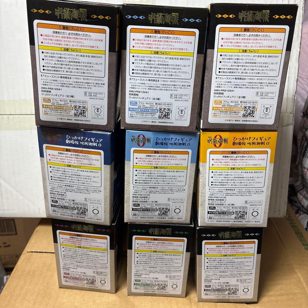 呪術廻戦　ひっかけフィギュア　9個セット　未使用