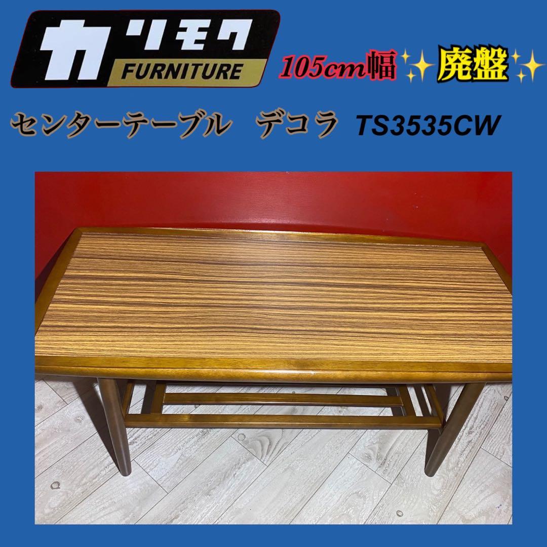 ☆廃盤☆カリモクセンターテーブル　デコラ　105cm幅 ローテーブル