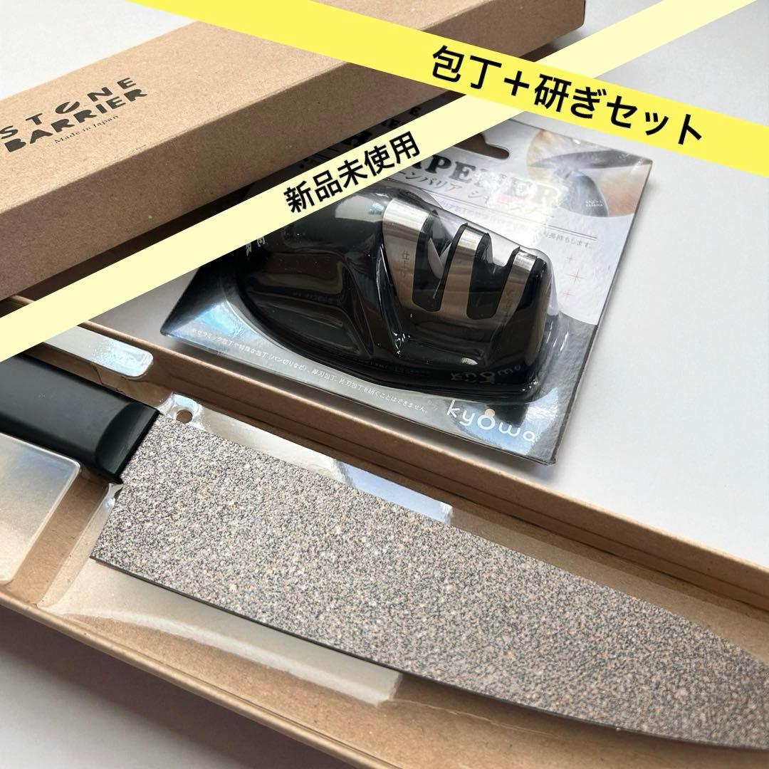 新品未使用 STONE BARRIER+シャプナーセット