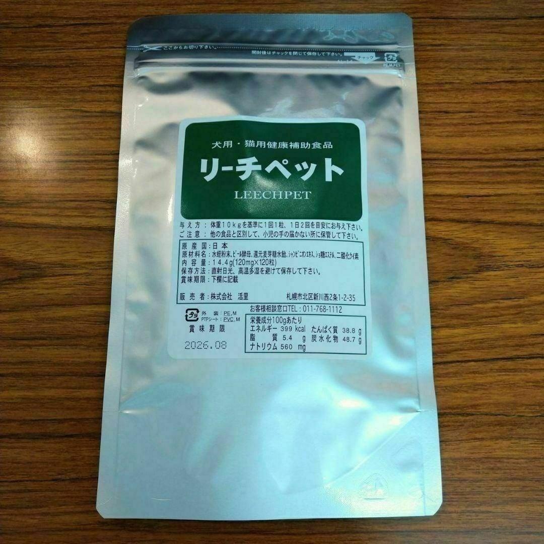 ２袋　送料無料　リーチペット　120粒入り　活里