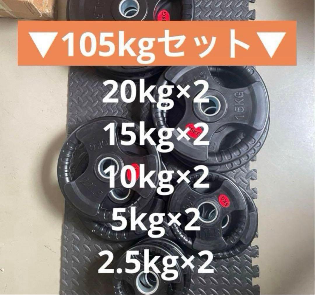 ■5セット限定価格■オリンピックプレート計105kg 50mmバーベルプレート
