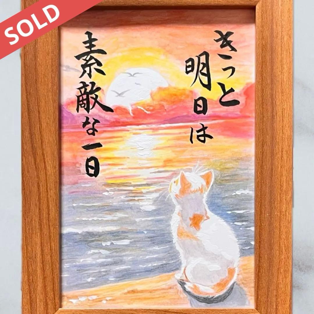 【原画】筆文字アート 明日 猫875