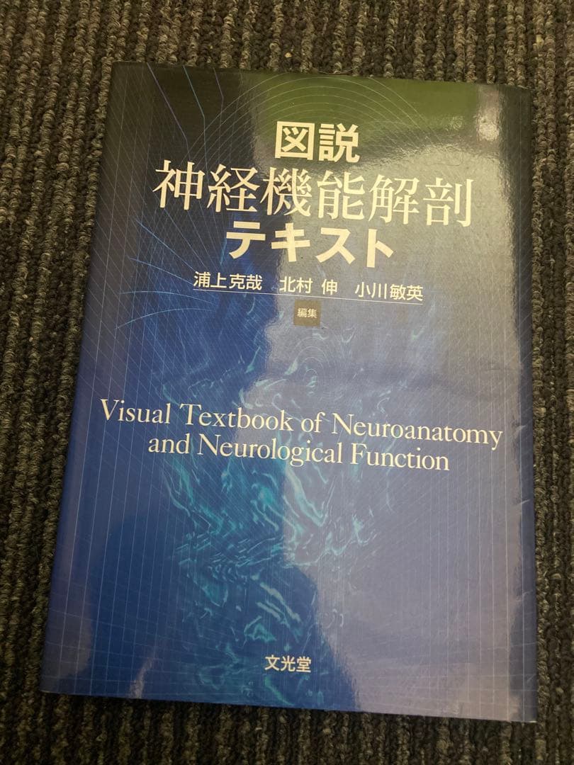 図説 神経機能解剖テキスト