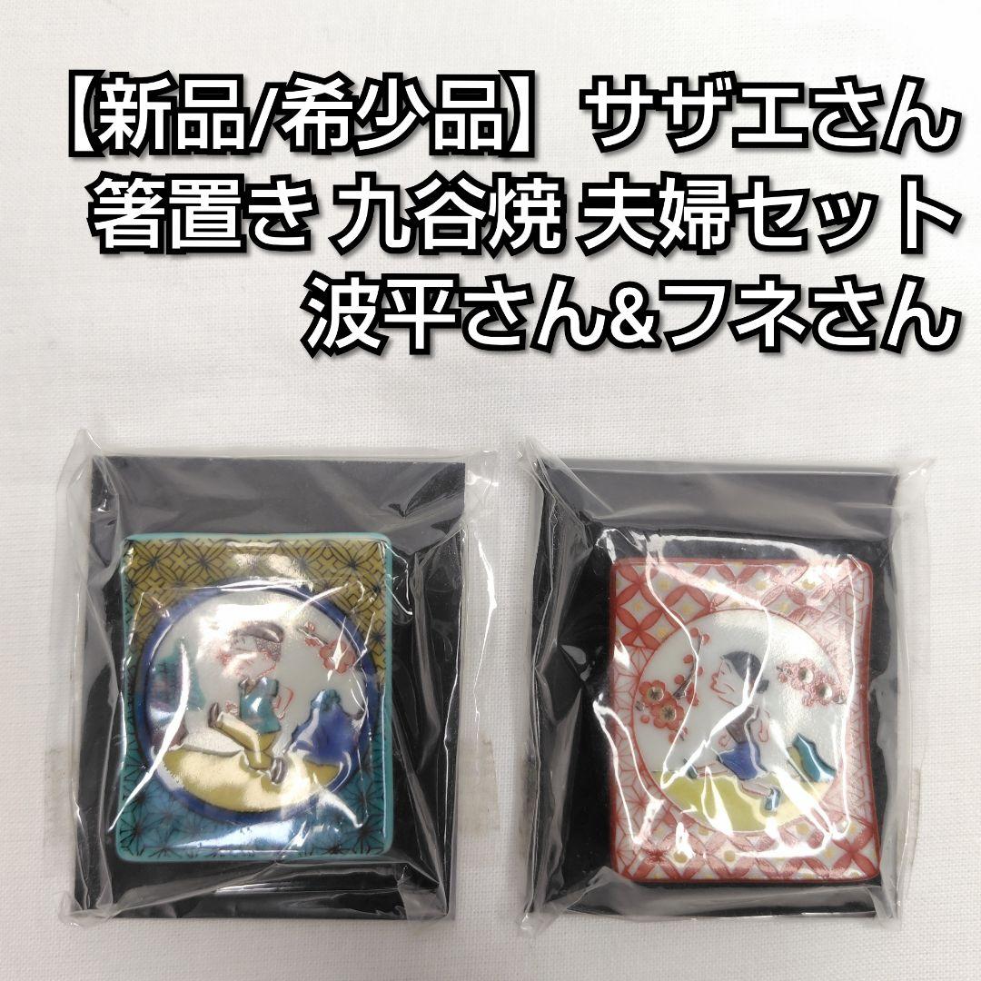 【新品/希少品】サザエさん 箸置き 九谷焼 波平さん フネさん 夫婦セット