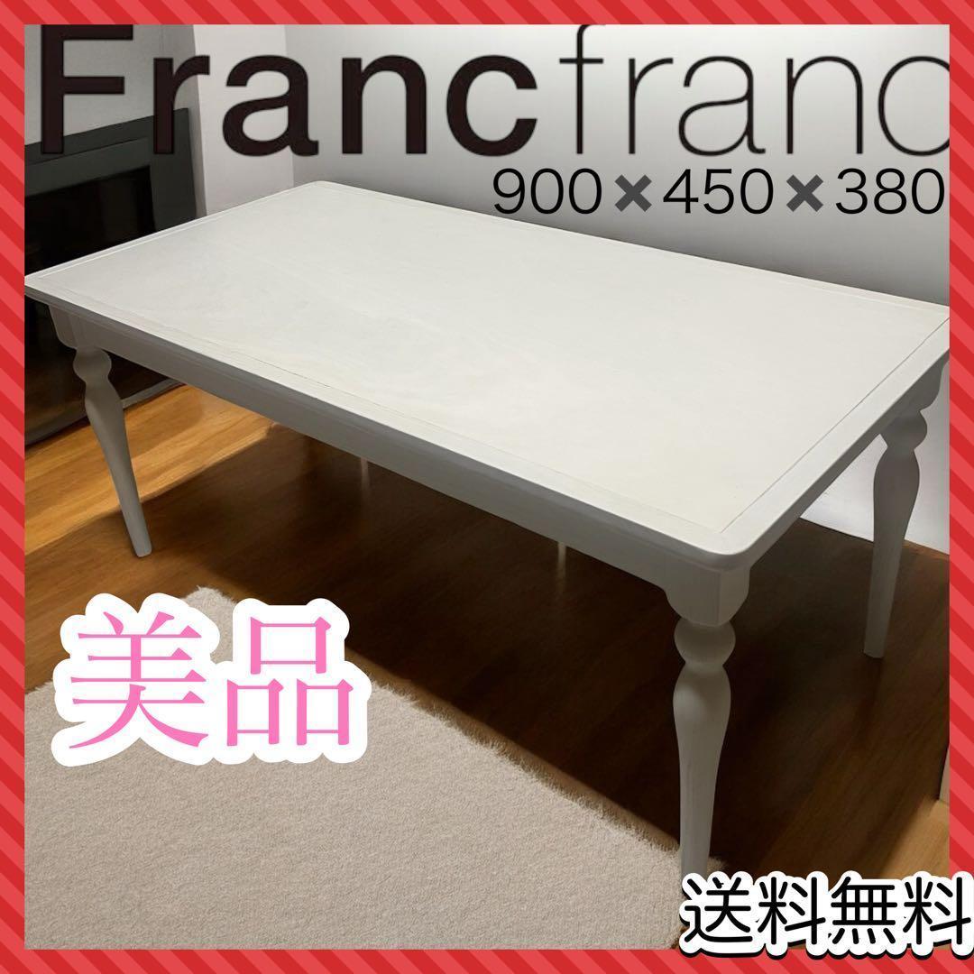 【美品】Francfranc コーヒーテーブル アルパ ARPA 900