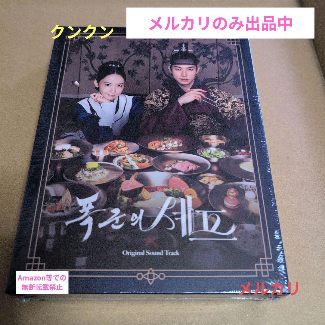 韓国ドラマOST 暴君のシェフOST