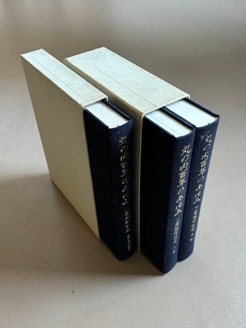 丸の内百年のあゆみ 上巻・下巻セット