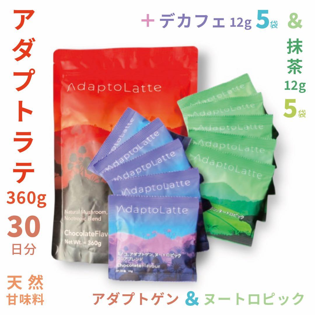 【断捨離⭐︎プロフ必読様フォロー割価格】アダプトラテ＋デカフェ&抹茶12g各5袋