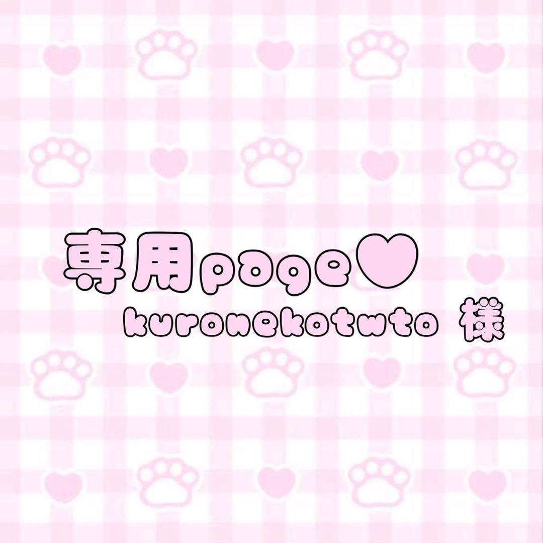 専用page♥