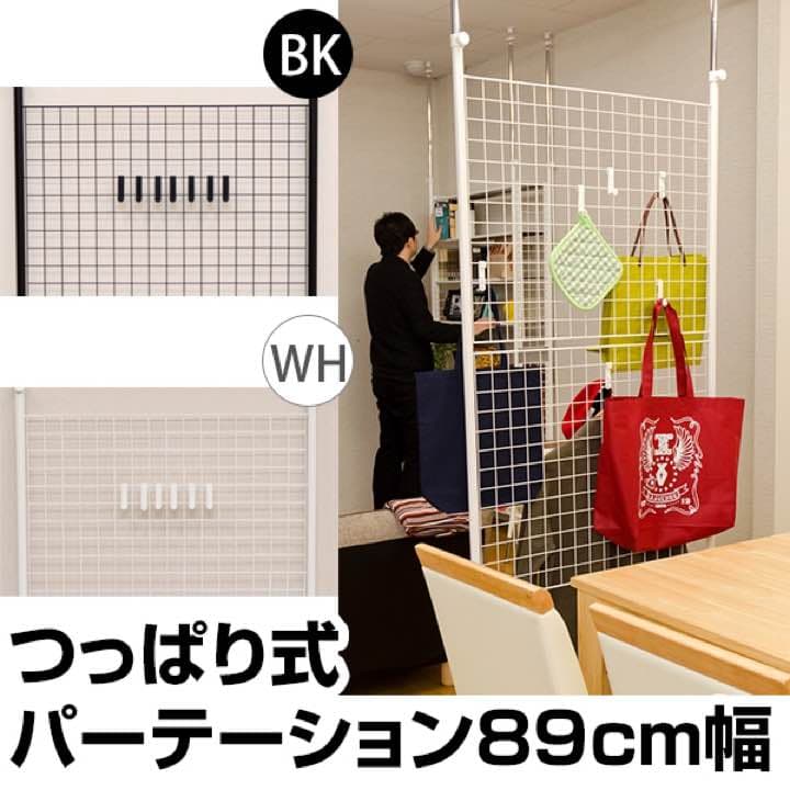 つっぱり式パーテーション　89cm幅　BK/WH