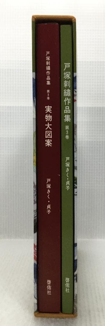 戸塚刺繍作品集　第3巻