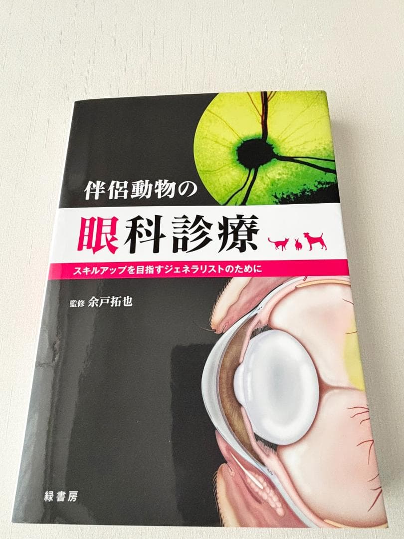 【美本】伴侶動物の眼科診療