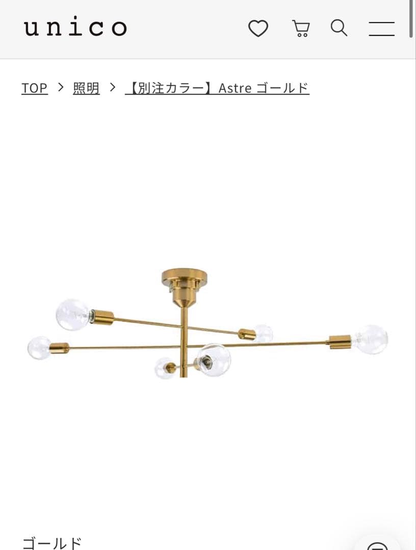 unico 別注 Astre 照明 ゴールド 6灯シーリングライト アストル