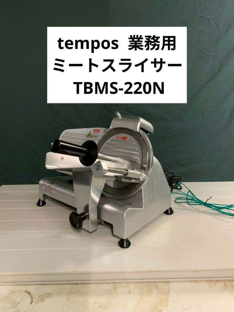 tempos 業務用 ミートスライサー TBMS-220N