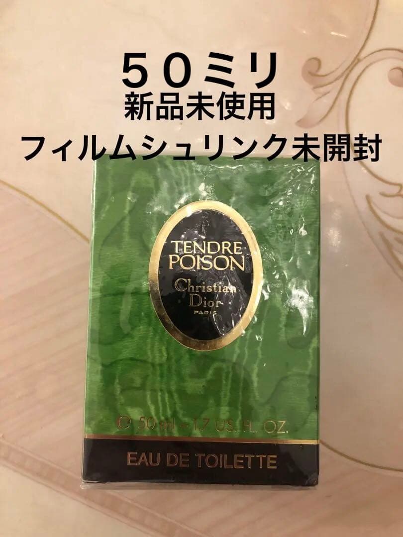 ディオール　タンドゥルプワゾン TENDRE POISON ５０ミリ　フラコン