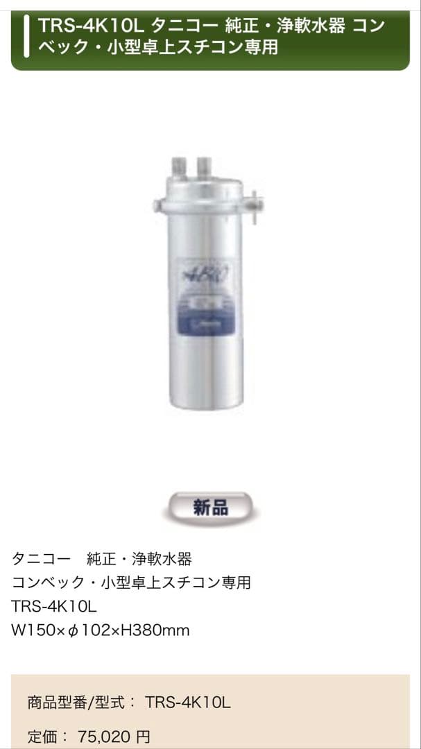ABIO Kurita TRS-4K10L 軟水器