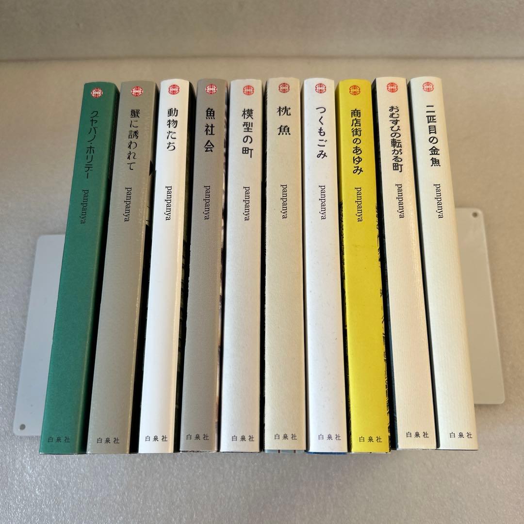 panpanya 10冊セット　グヤバノ・ホリデーなど