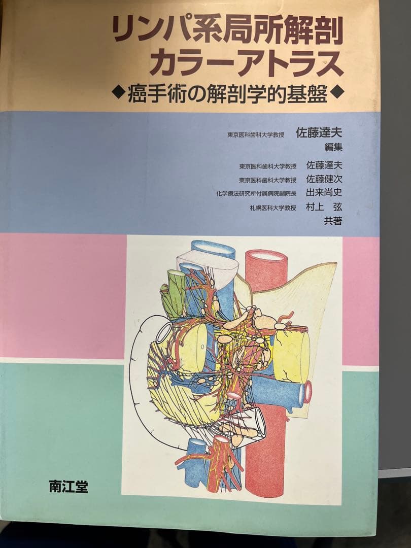 リンパ系局所解剖カラーアトラス