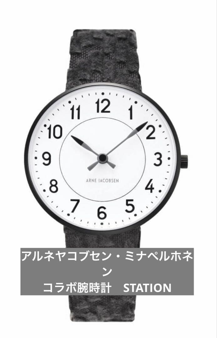 アルネヤコブセン・ミナペルホネン　コラボ腕時計STATION グレー替えバンド付