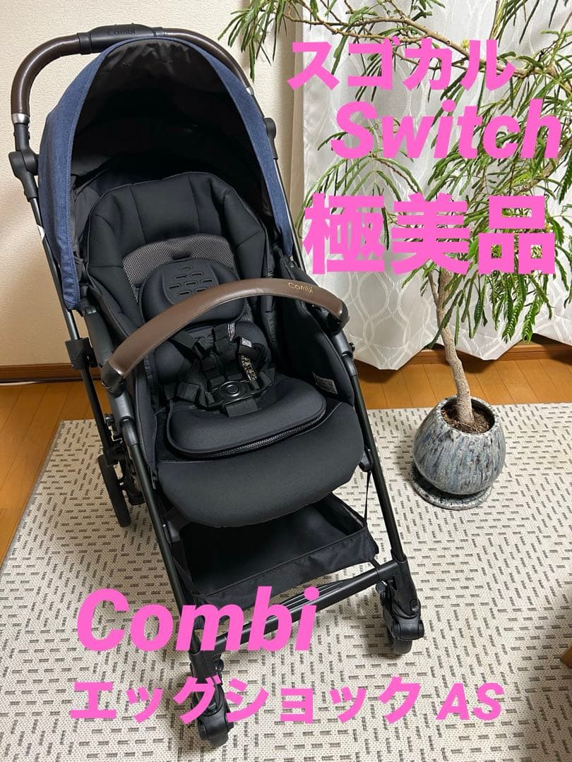 コンビ スゴカルSwitch エッグショック ASベビーカー