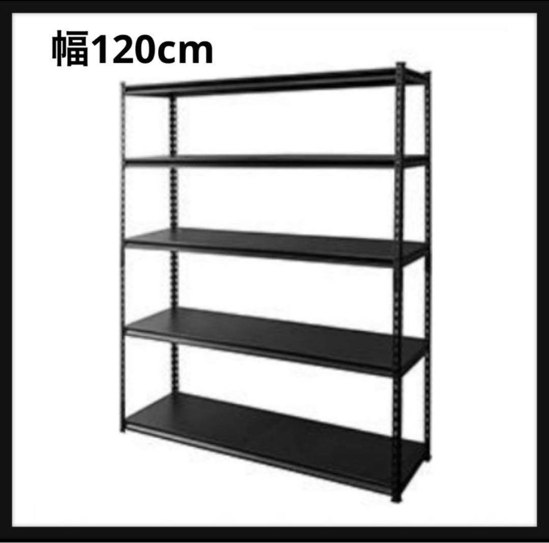 スチールラック　メタルラック　ブラック　ラック　5段　シェルフ