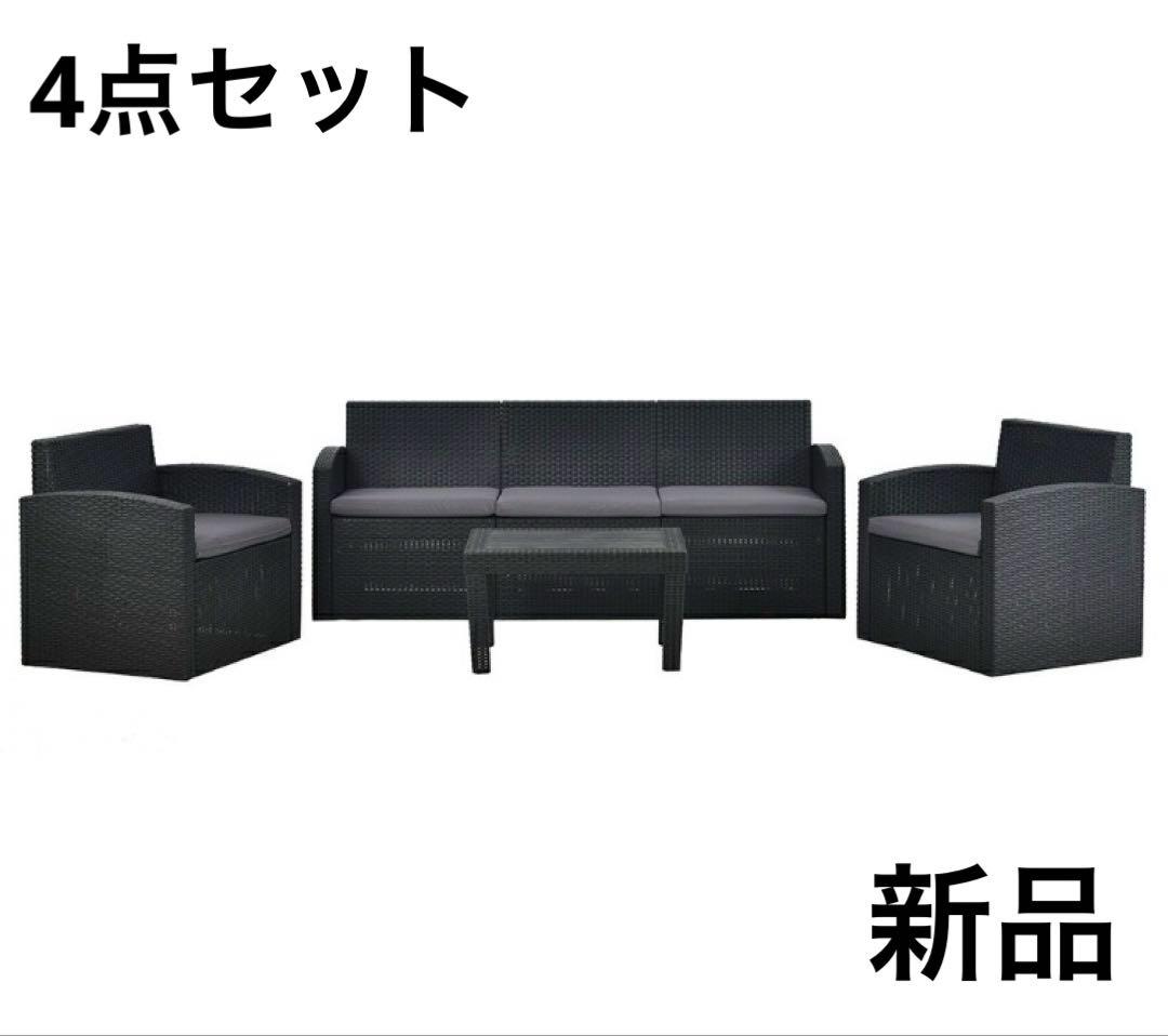 ソファ　ガーデンファニチャー　ファニチャー　ラタン調　4点セット　グレーブラック