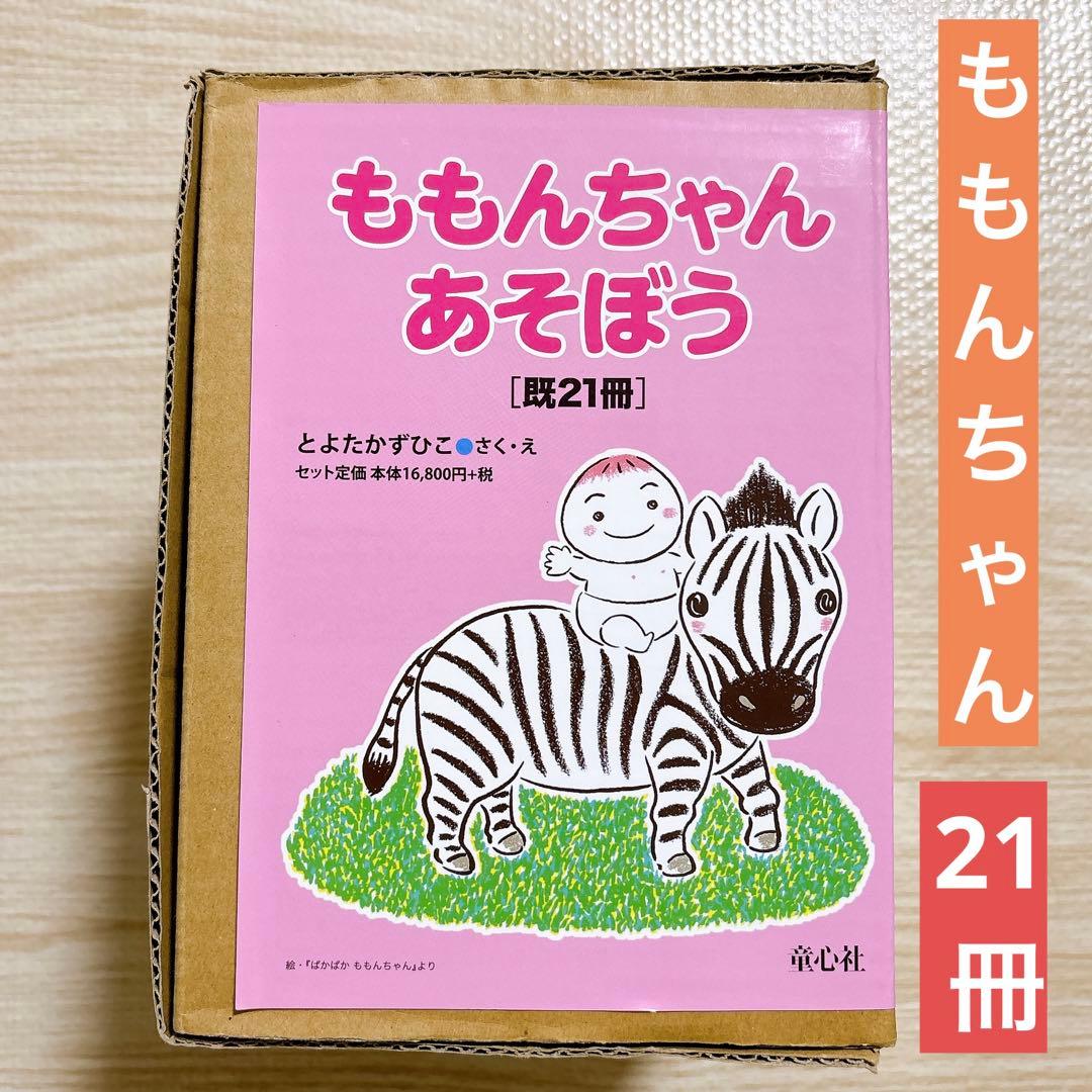 ももんちゃん　絵本