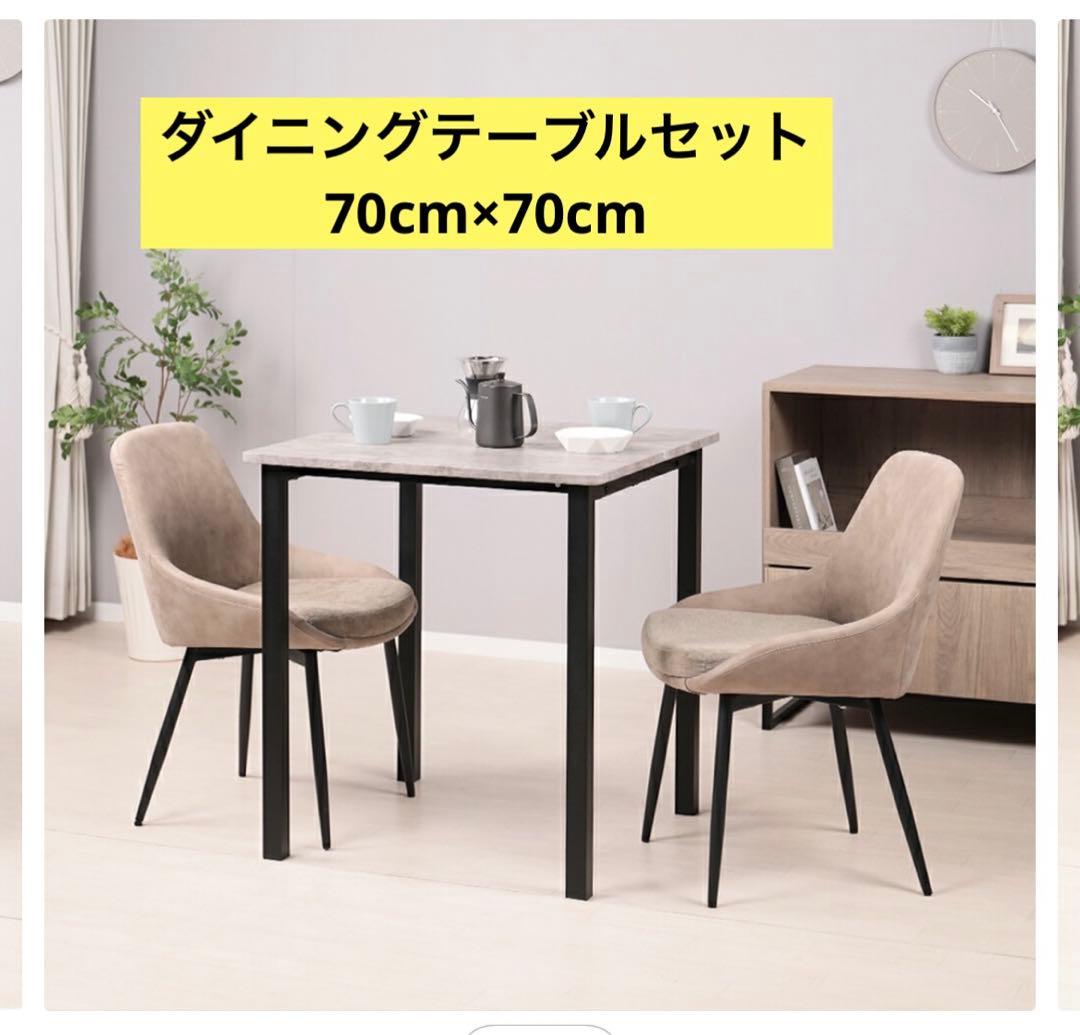 ダイニングテーブルセット　70cm×70cm 新品！！