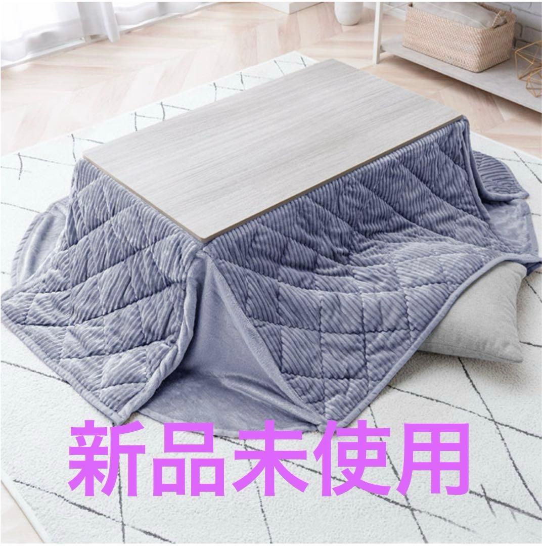 タンスのゲンこたつ テーブル 掛布団付き 長方形 300W 木目調 省スペース