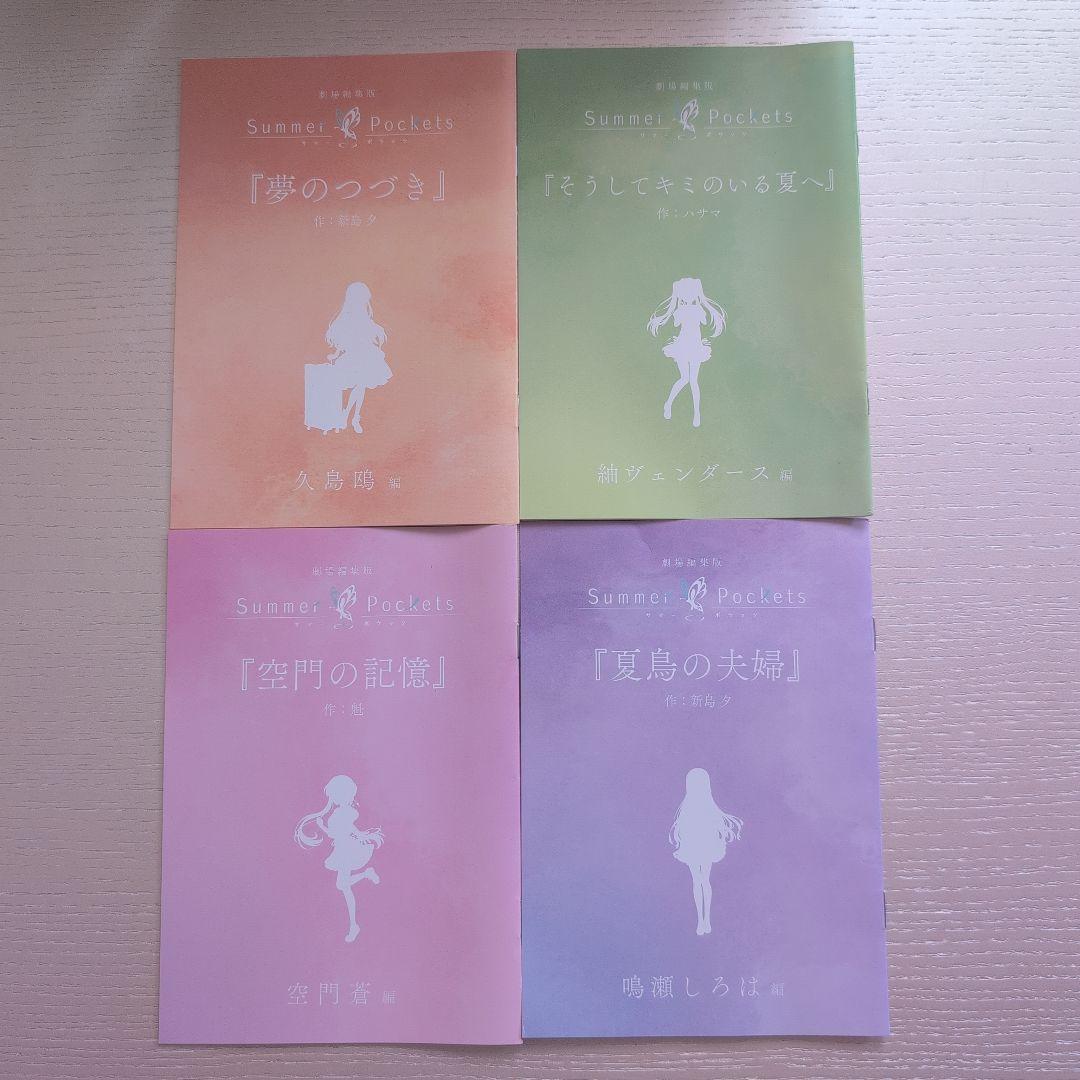 ま*る様 劇場編集版「Summer Pockets」入場者特典 短編小説4種セッ