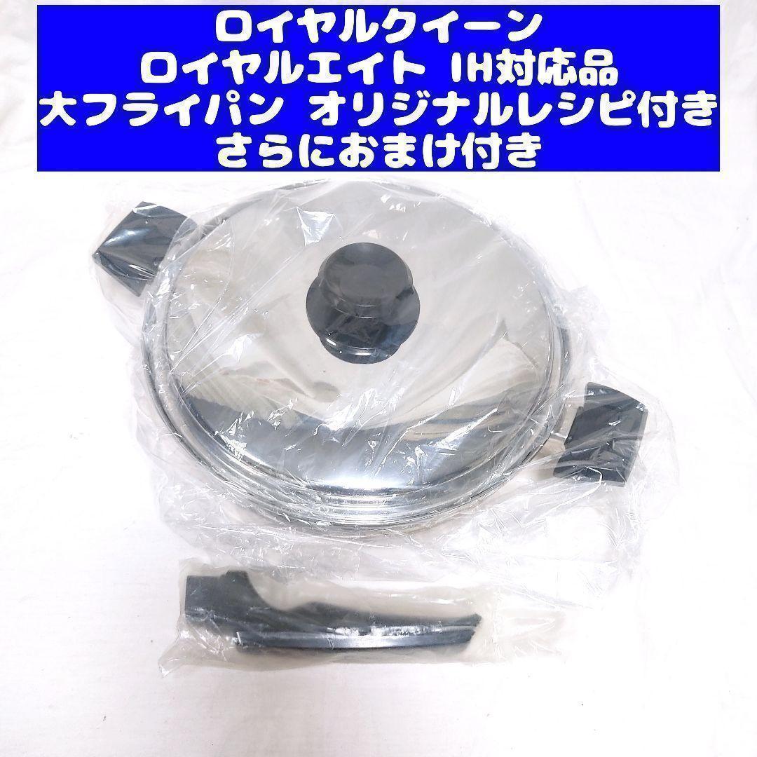 新品未使用 IH 対応 ロイヤルクイーン の ロイヤルエイト 大フライパン@