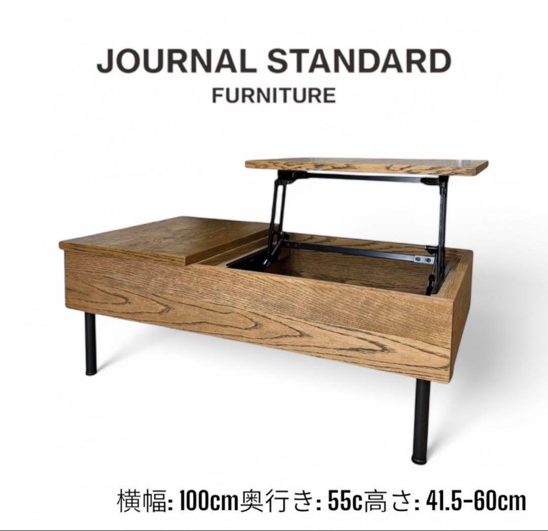 ジャーナルスタンダードファニチャー リフティングテーブル