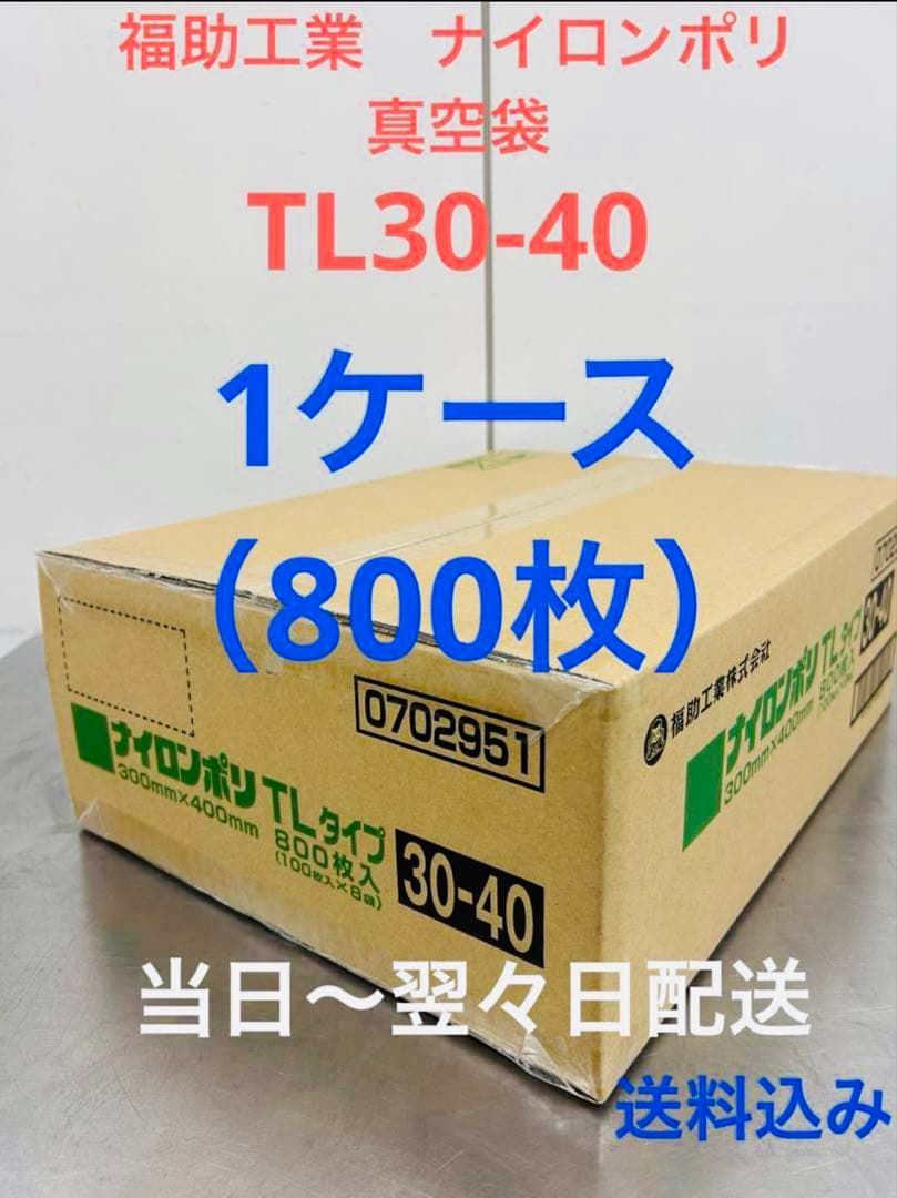 福助工業　ナイロンポリ　真空パック　真空袋　TL30-40 合計800枚