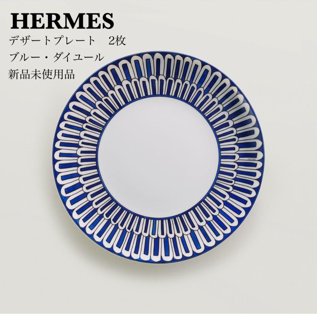 HERMES エルメス デザートプレート 2枚セット ブルー・ダイユール 新品