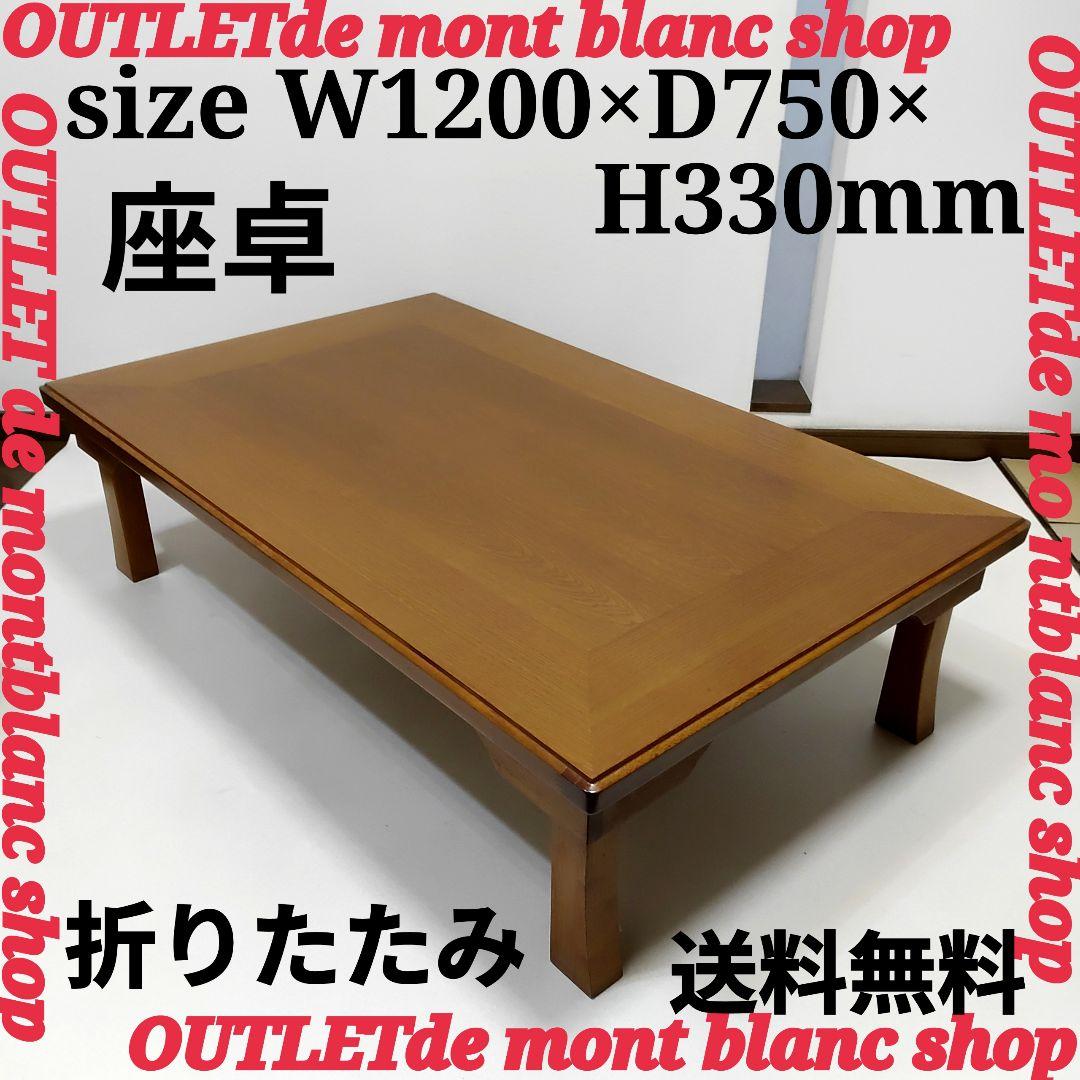 座卓　ちゃぶ台　折り畳み　天板 1200×750mm　大きいサイズ　折りたたみ