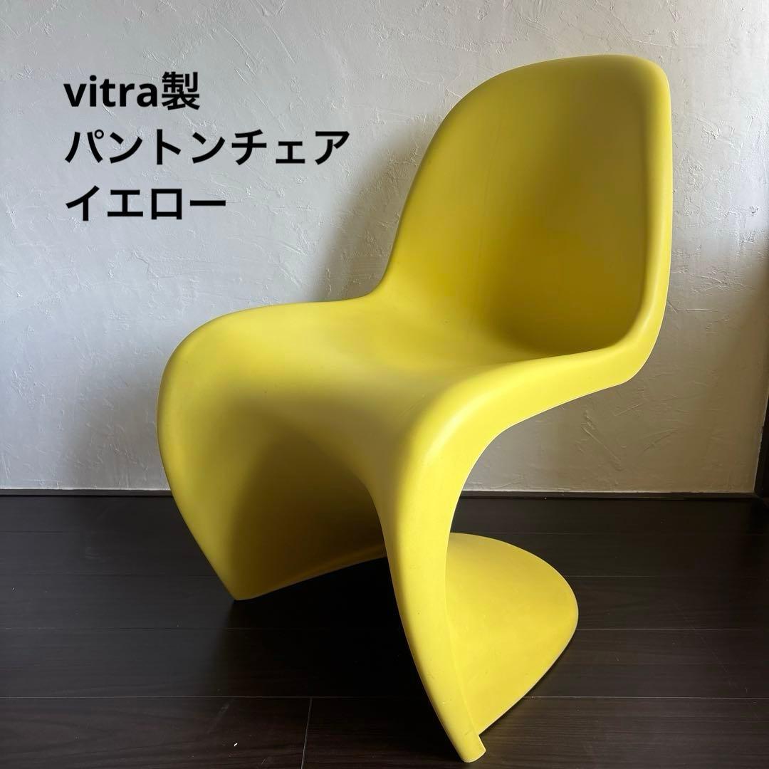 パントンチェア ヴィトラ イエロー Vitra Panton レアカラー