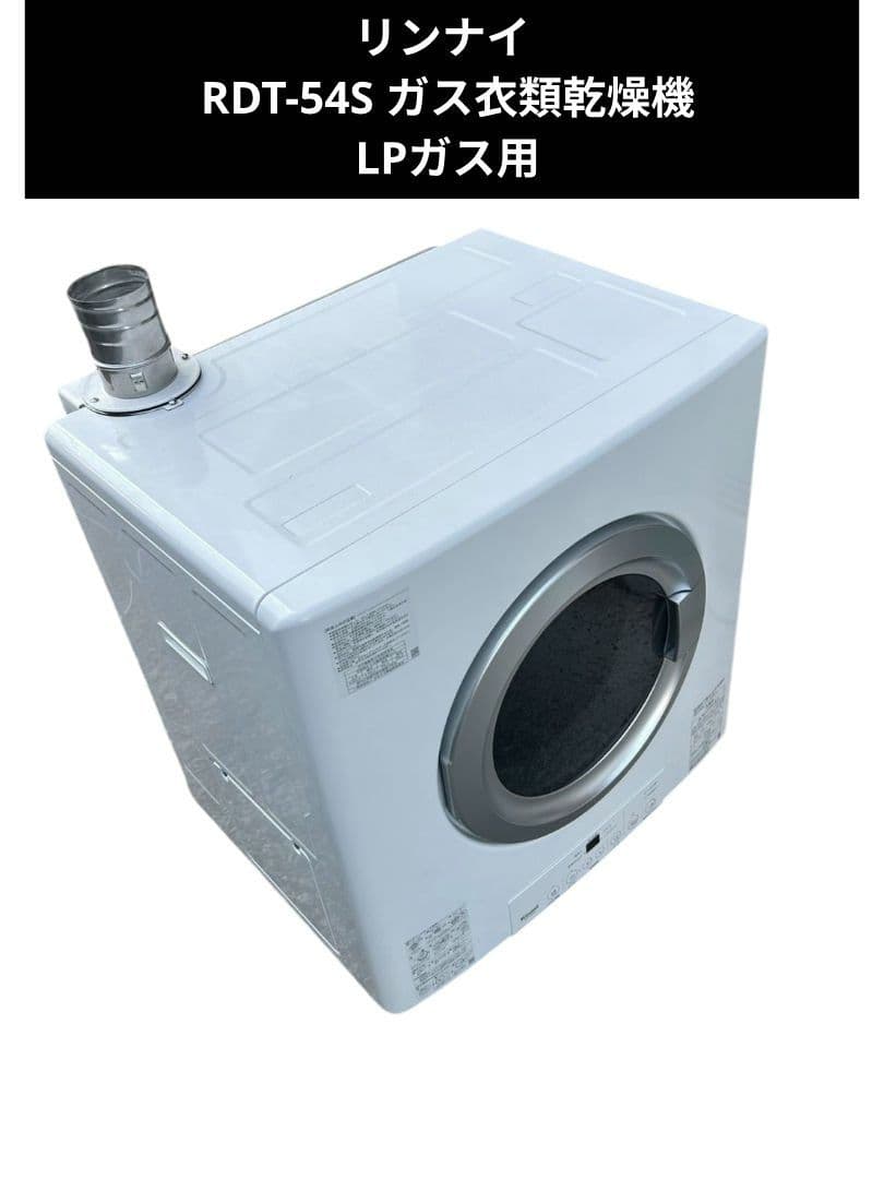 リンナイ RDT-54S ガス衣類乾燥機 LPガス用