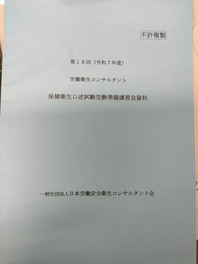 労働衛生コンサルタント　口述試験受験準備講習会資料