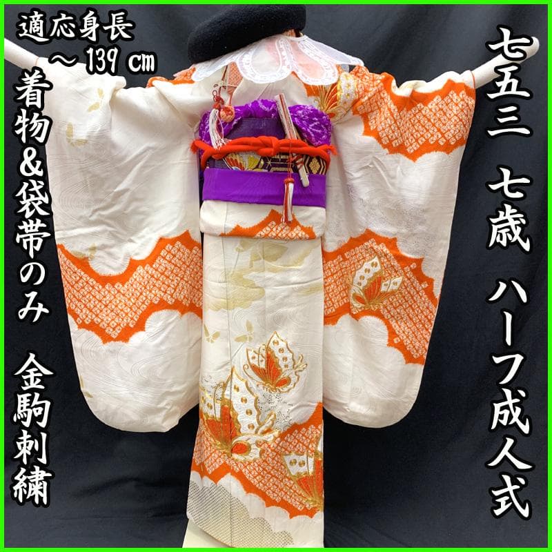 512ag63□七五三 七歳 女児 着物&袋帯 金駒刺繍 蝶 絞染め□美品