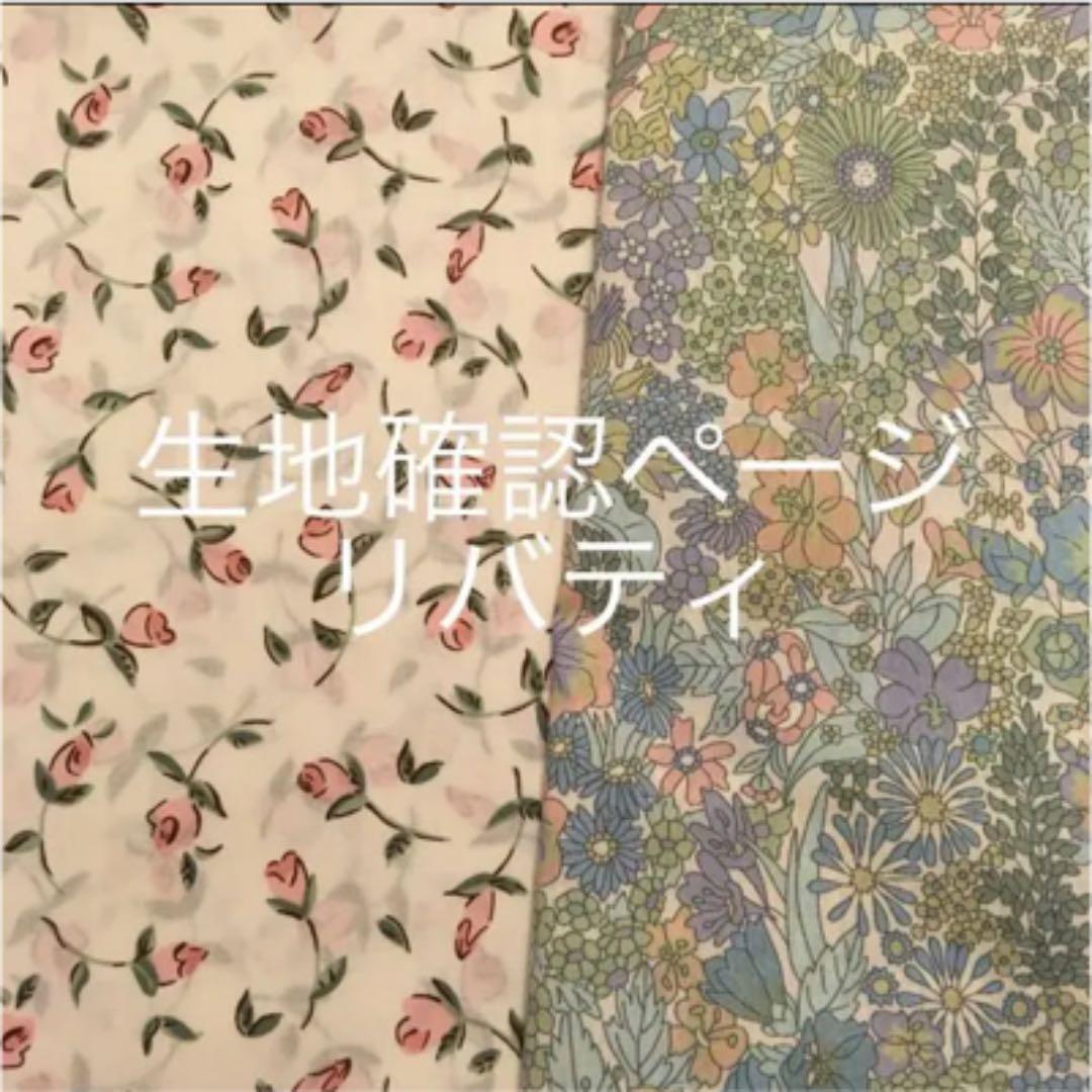 オーダー用　生地確認ページ　リバティ