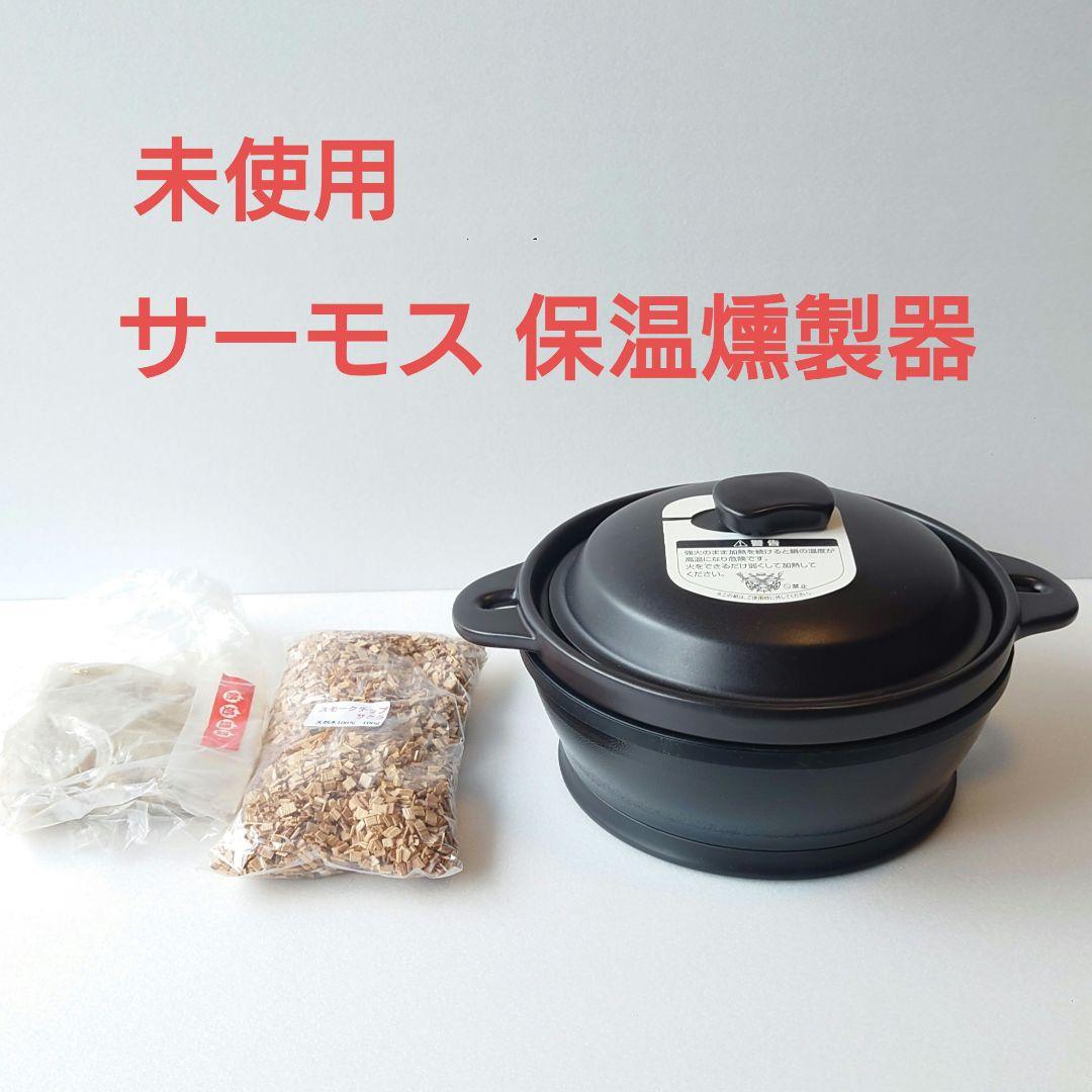 【未使用】サーモス 保温燻製器 イージースモーカー RPD-13 焼き芋