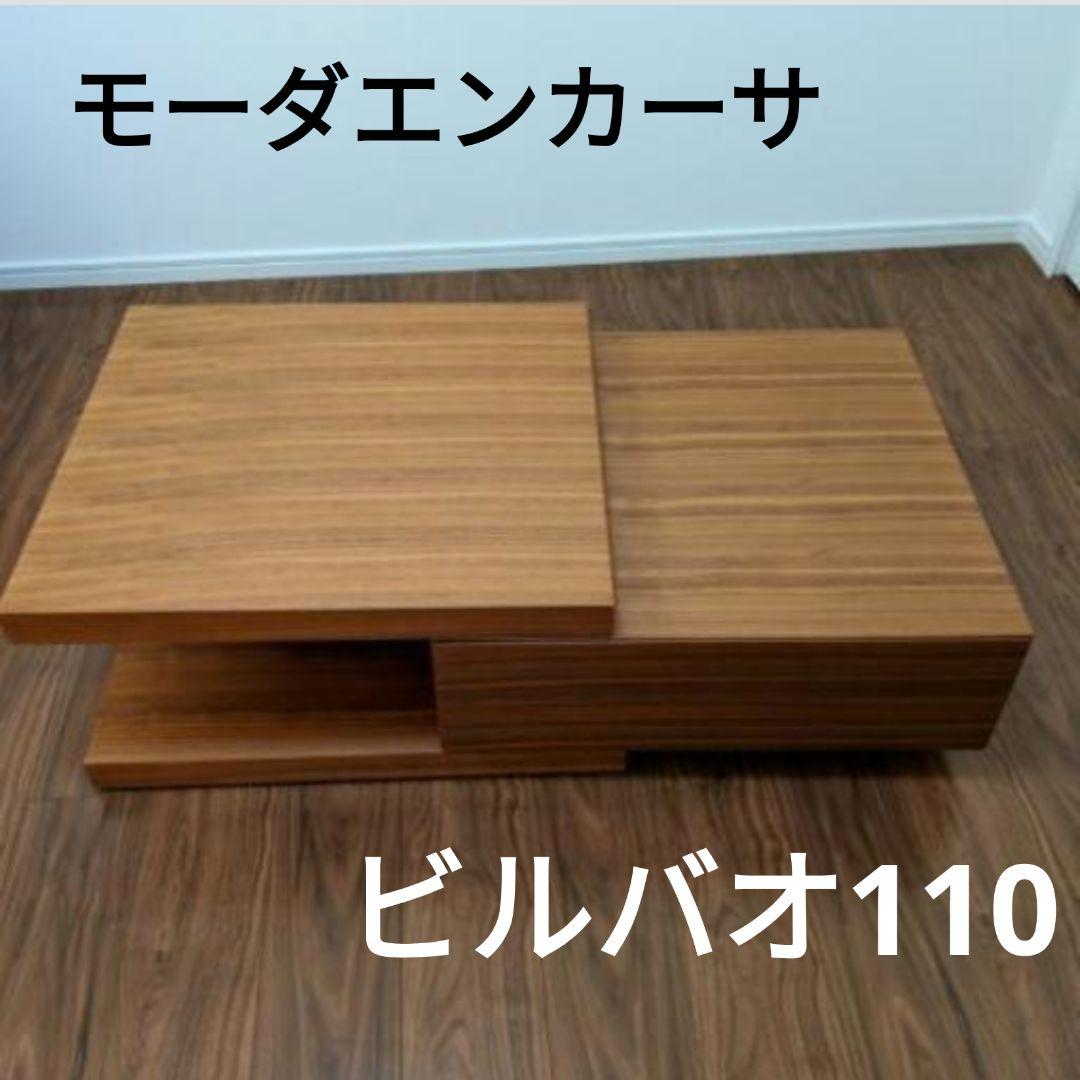 moda en casa モーダエンカーサ ビルバオ110 センターテーブル